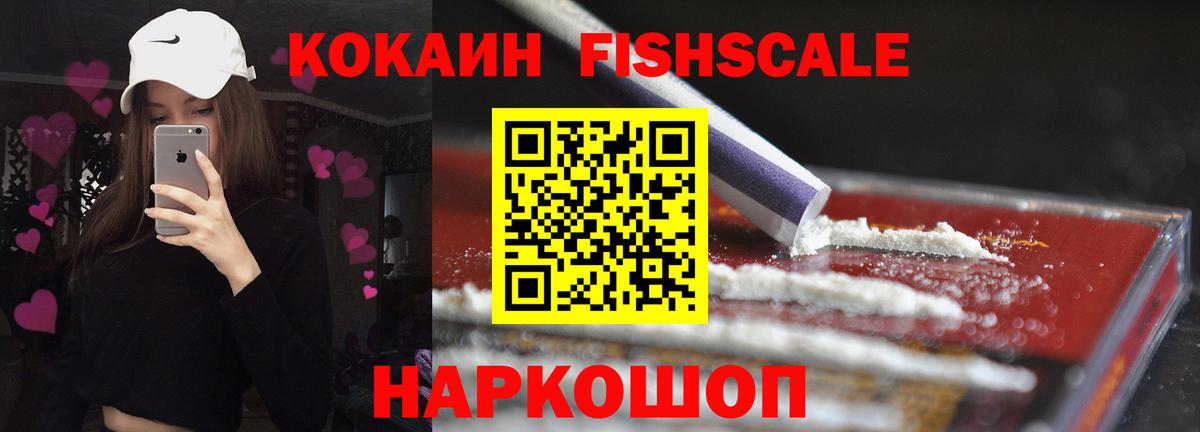 Кокаин FishScale Братск